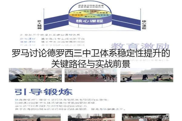 罗马讨论德罗西三中卫体系稳定性提升的关键路径与实战前景