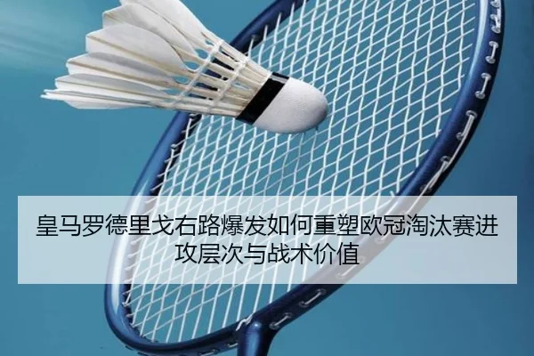皇马罗德里戈右路爆发如何重塑欧冠淘汰赛进攻层次与战术价值