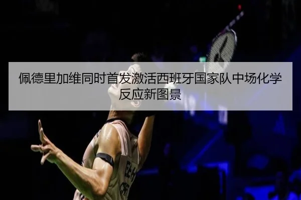 pei-de-li-jia-wei-tong-shi-shou-fa-ji-huo-xi-ban-ya-guo-jia-dui-zhong-chang-hua-xue-fan-ying-xin-tu-jing-2-111.jpg